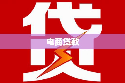 容城电商贷款