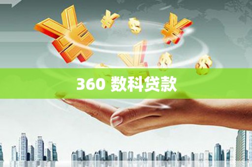容城360 数科贷款