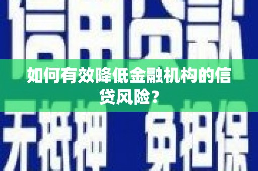 容城如何有效降低金融机构的信贷风险？
