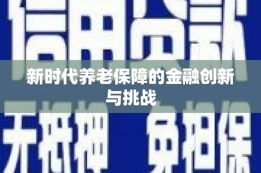 容城新时代养老保障的金融创新与挑战