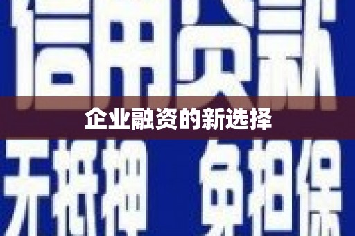 容城企业融资的新选择