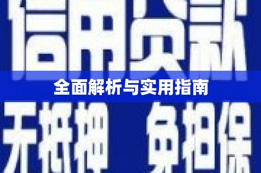 容城全面解析与实用指南