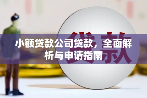 容城小额贷款公司贷款，全面解析与申请指南