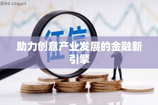容城助力创意产业发展的金融新引擎