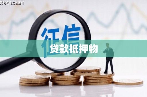 容城贷款抵押物
