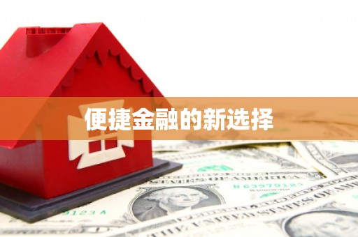 容城便捷金融的新选择