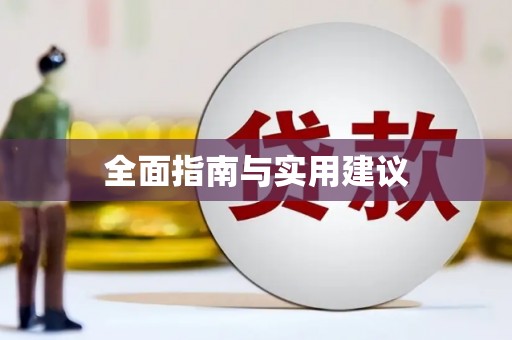 容城全面指南与实用建议