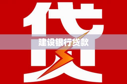 容城建设银行贷款