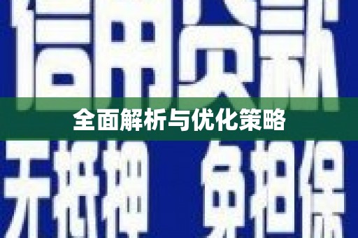 容城全面解析与优化策略