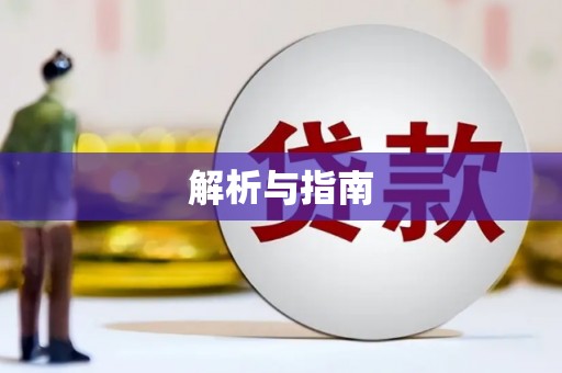 容城解析与指南