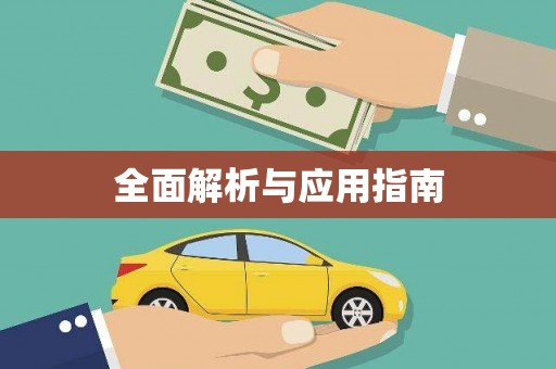 容城全面解析与应用指南