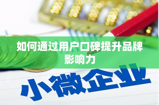 容城如何通过用户口碑提升品牌影响力