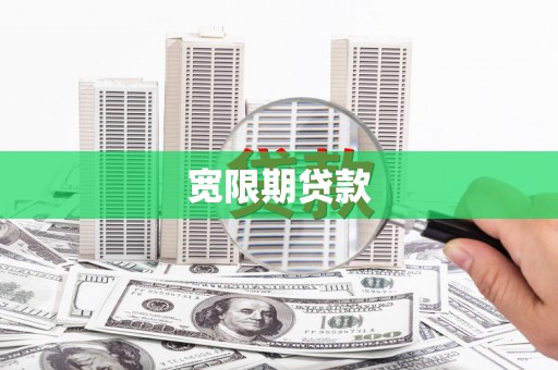 容城宽限期贷款