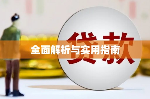 容城全面解析与实用指南