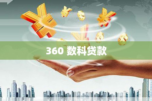 容城360 数科贷款