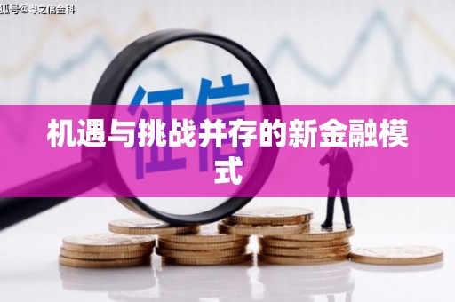 容城机遇与挑战并存的新金融模式