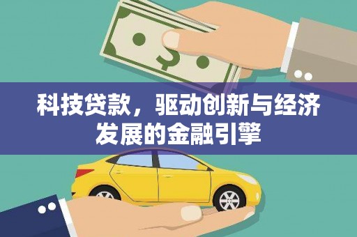 容城科技贷款，驱动创新与经济发展的金融引擎