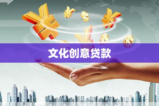 容城文化创意贷款