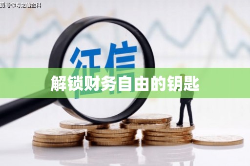容城解锁财务自由的钥匙
