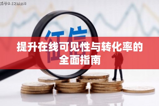 容城提升在线可见性与转化率的全面指南
