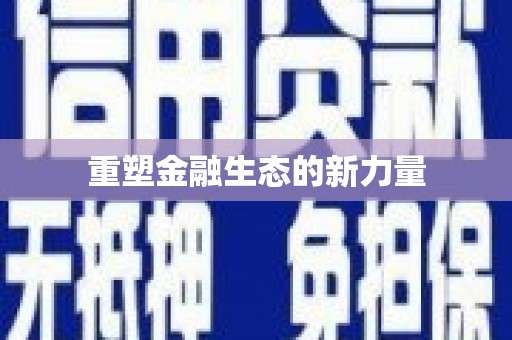 容城重塑金融生态的新力量