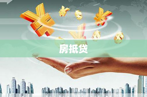 容城房抵贷