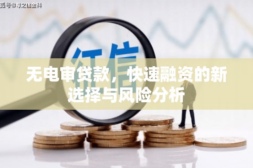 容城无电审贷款，快速融资的新选择与风险分析