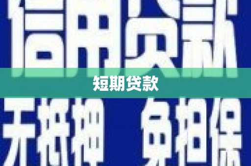 容城短期贷款