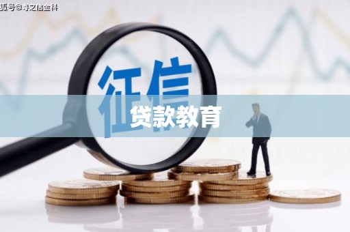 容城贷款教育