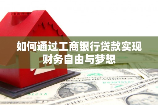 容城如何通过工商银行贷款实现财务自由与梦想