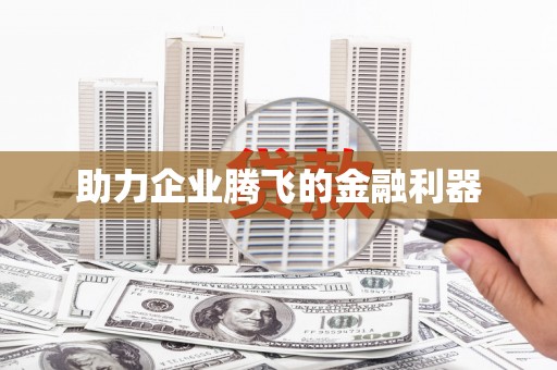 容城助力企业腾飞的金融利器