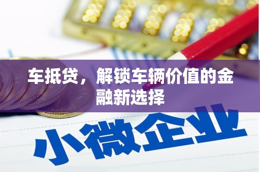 容城车抵贷，解锁车辆价值的金融新选择