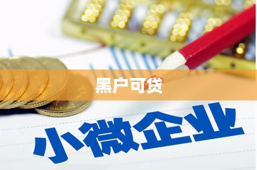 容城黑户可贷