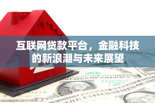 容城互联网贷款平台，金融科技的新浪潮与未来展望
