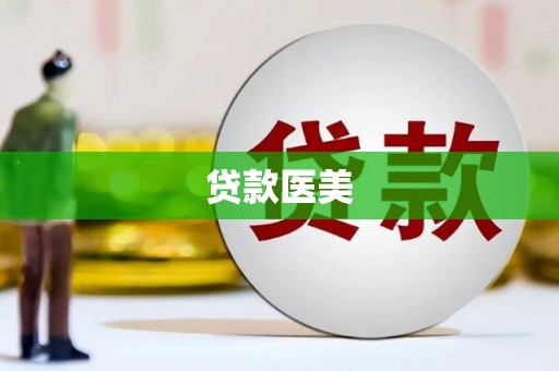 容城贷款医美