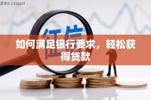 容城如何满足银行要求，轻松获得贷款