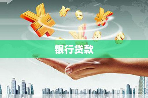 容城银行贷款