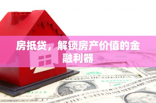 容城房抵贷，解锁房产价值的金融利器