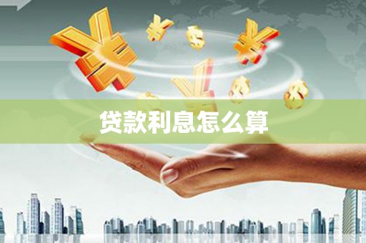 容城贷款利息怎么算