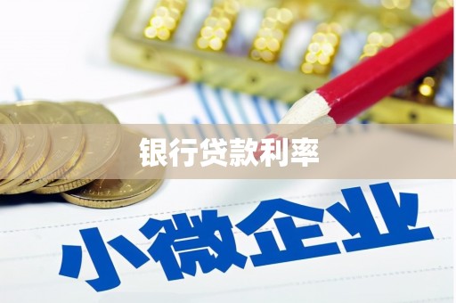 容城银行贷款利率