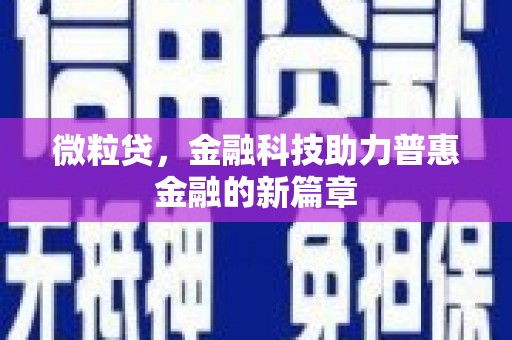 容城微粒贷，金融科技助力普惠金融的新篇章