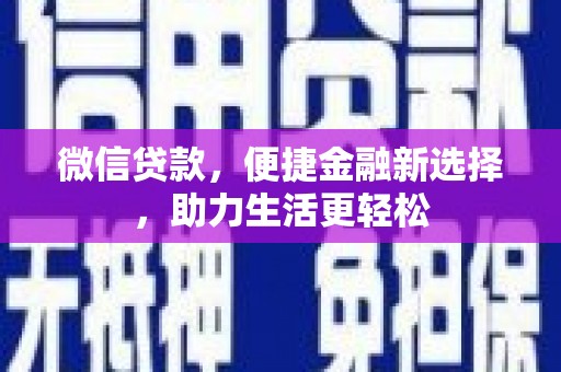 容城微信贷款，便捷金融新选择，助力生活更轻松