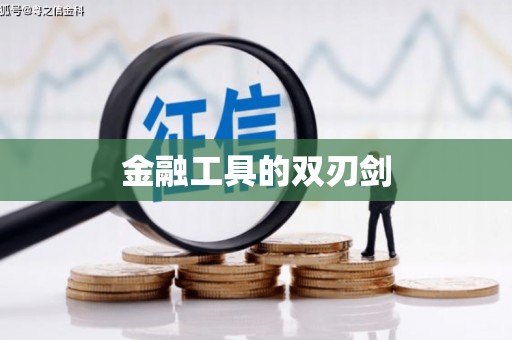 容城金融工具的双刃剑