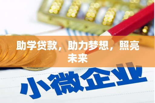 容城助学贷款，助力梦想，照亮未来