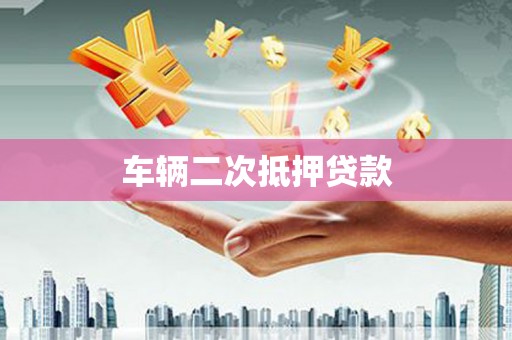 容城车辆二次抵押贷款
