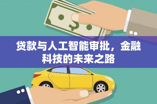 容城贷款与人工智能审批，金融科技的未来之路