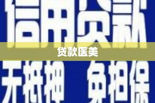 容城贷款医美