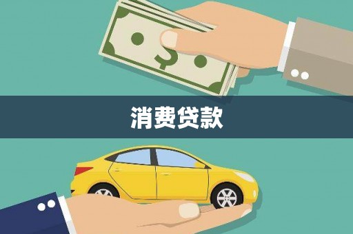 容城消费贷款