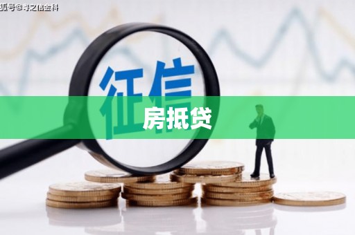容城房抵贷
