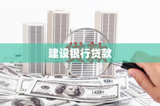容城建设银行贷款